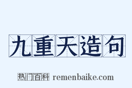 九重天造句是什么意思的图片